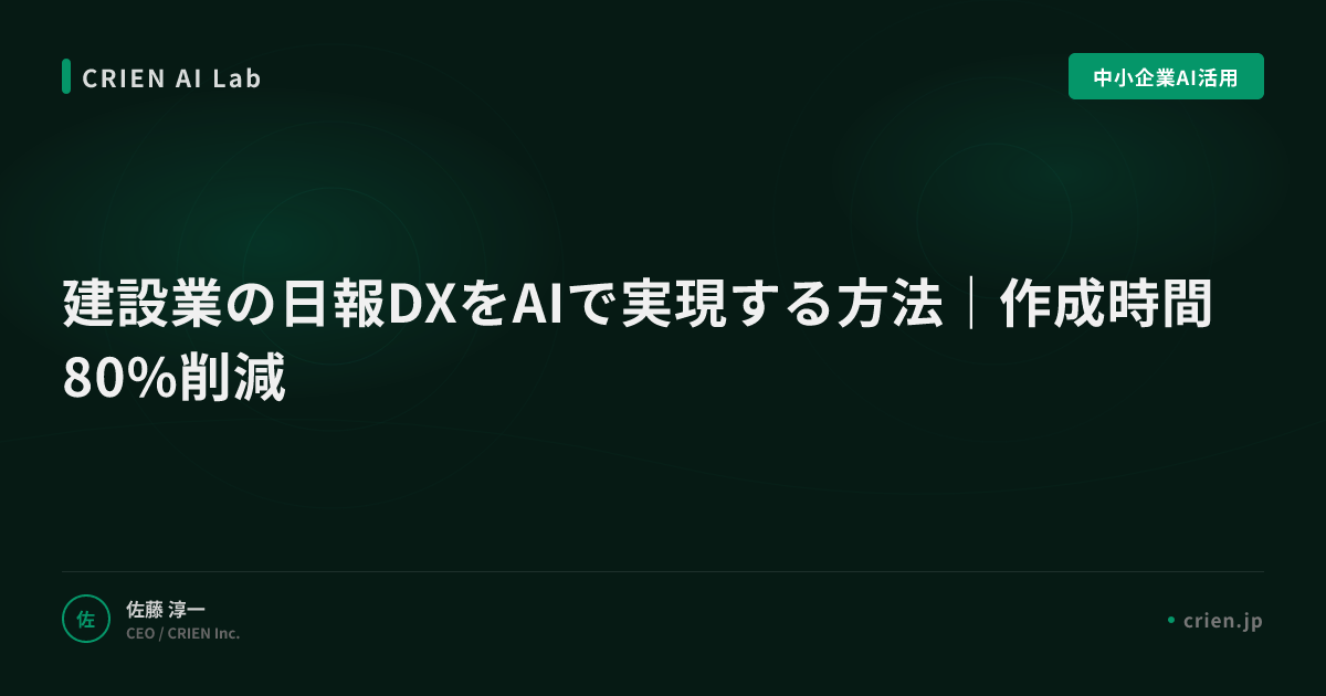 建設業の日報DXをAIで実現する方法｜作成時間80%削減