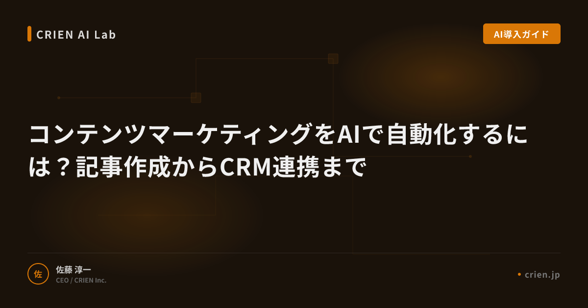 コンテンツマーケティングをAIで自動化するには？記事作成からCRM連携まで