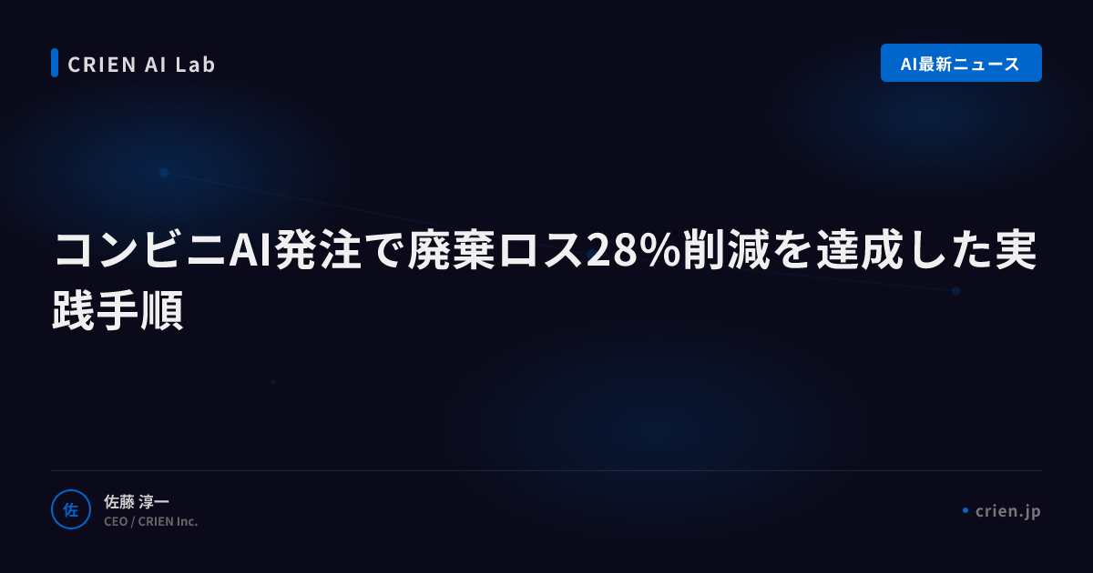 コンビニAI発注で廃棄ロス28%削減を達成した実践手順