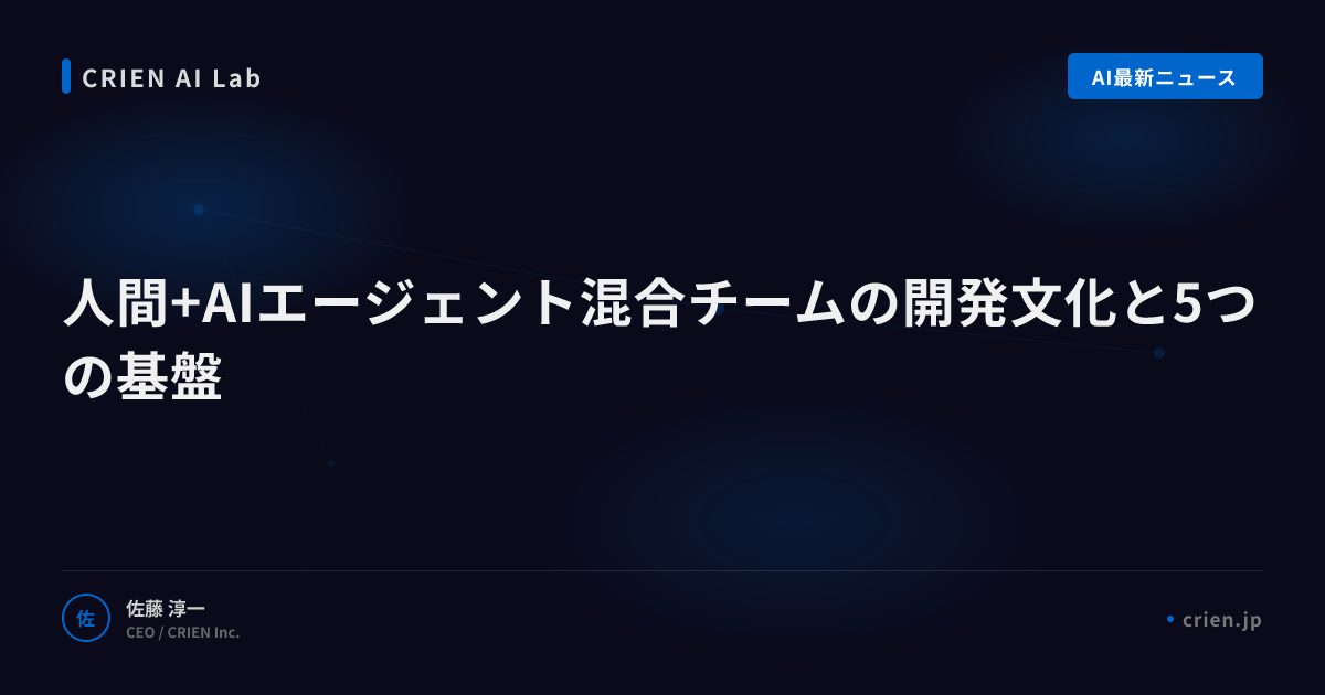 人間+AIエージェント混合チームの開発文化と5つの基盤