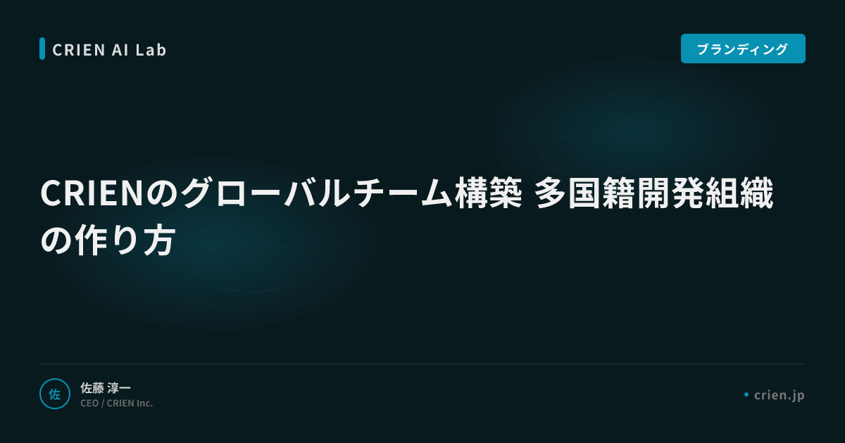 CRIENのグローバルチーム構築 多国籍開発組織の作り方
