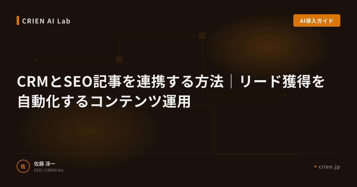 CRMとSEO記事を連携する方法｜リード獲得を自動化するコンテンツ運用