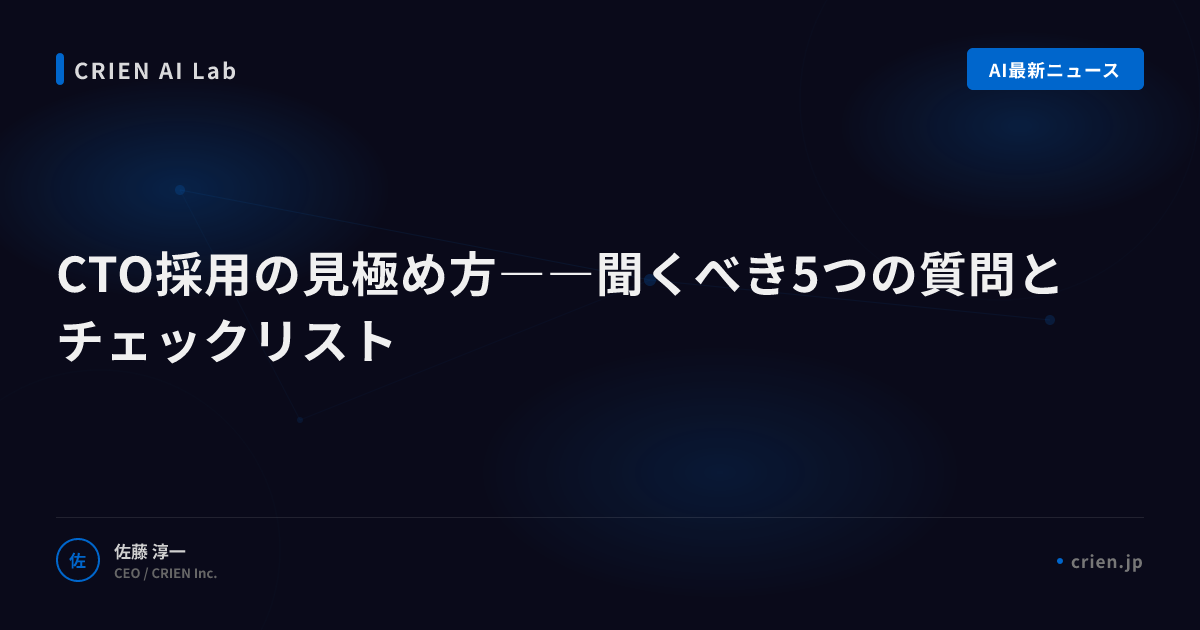 CTO採用の見極め方――聞くべき5つの質問とチェックリスト