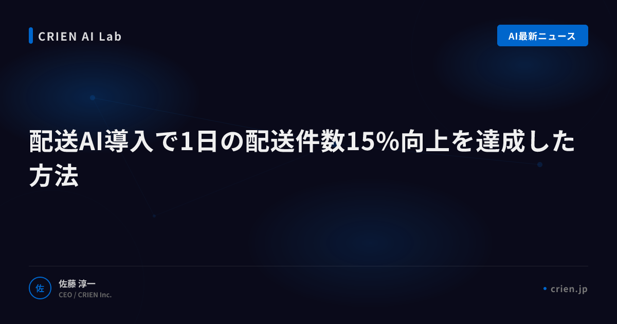 配送AI導入で1日の配送件数15%向上を達成した方法