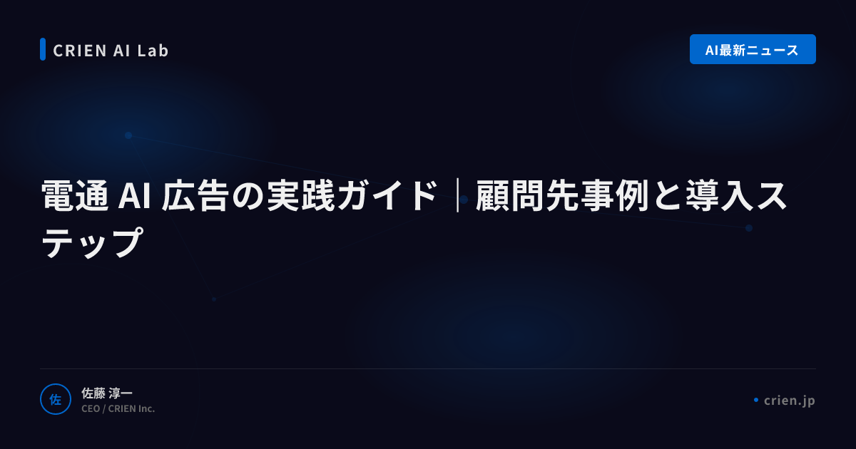 電通流AI広告クリエイティブの効率化手法