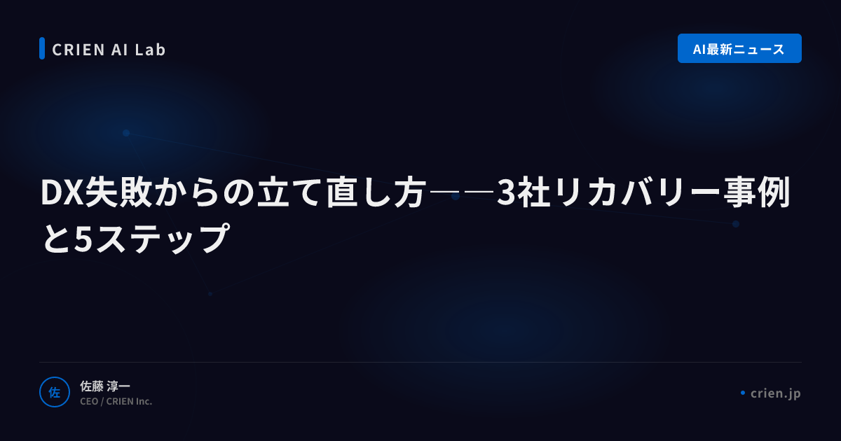 DX失敗からの立て直し方――3社リカバリー事例と5ステップ