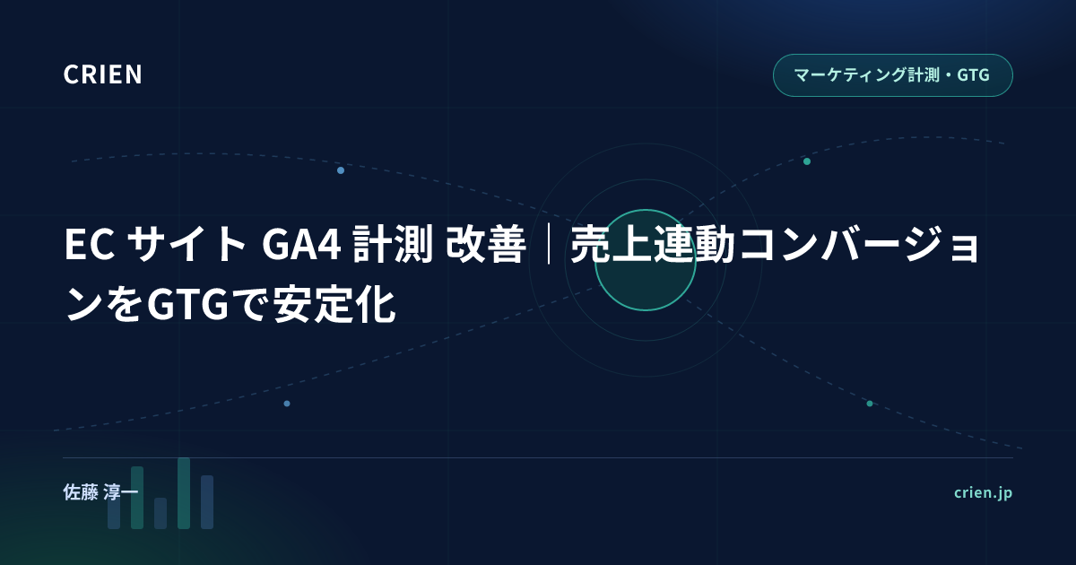 EC サイト GA4 計測 改善｜売上連動コンバージョンをGTGで安定化