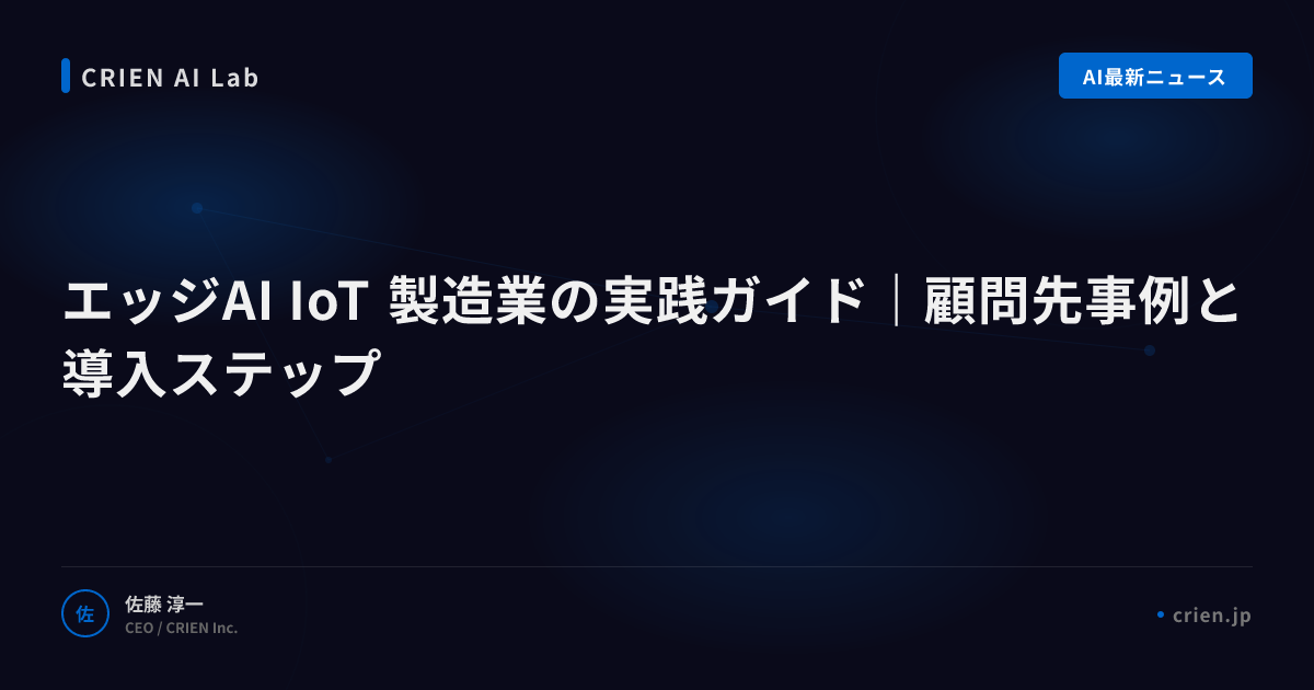 エッジAI×IoTで工場のコストと遅延を解消