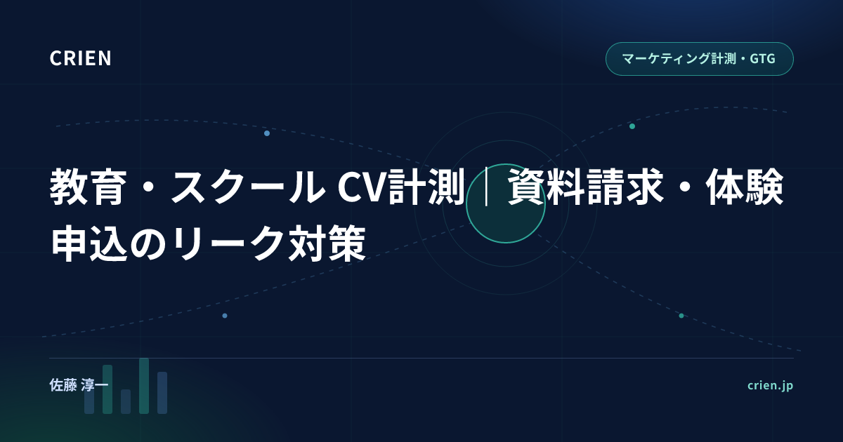 教育・スクール CV計測｜資料請求・体験申込のリーク対策