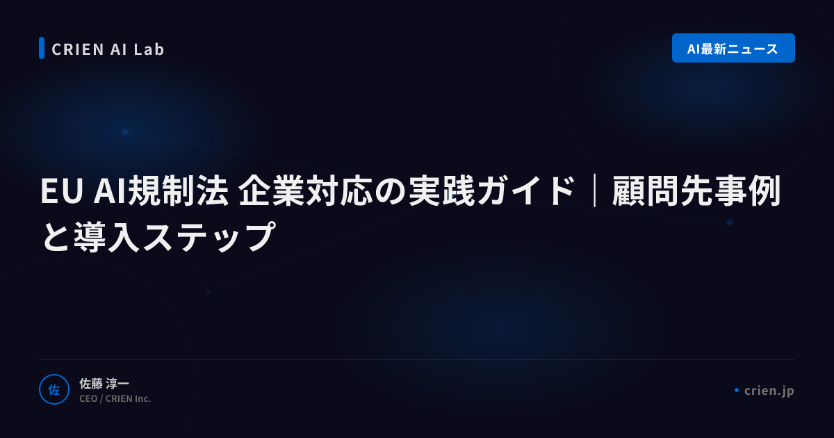 EU AI規制法を90日で対応完了する手順
