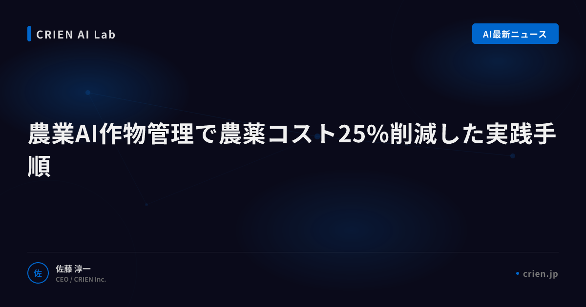 農業AI作物管理で農薬コスト25%削減した実践手順