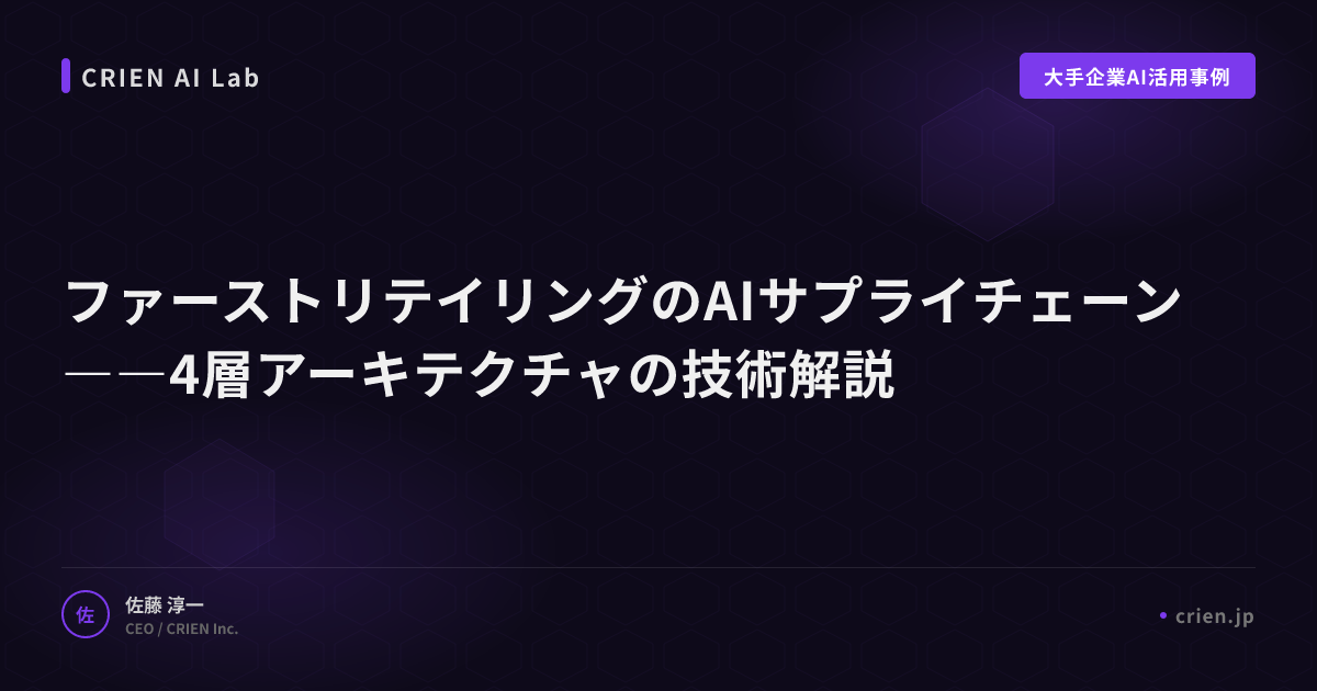 ファーストリテイリングのAIサプライチェーン――4層アーキテクチャの技術解説