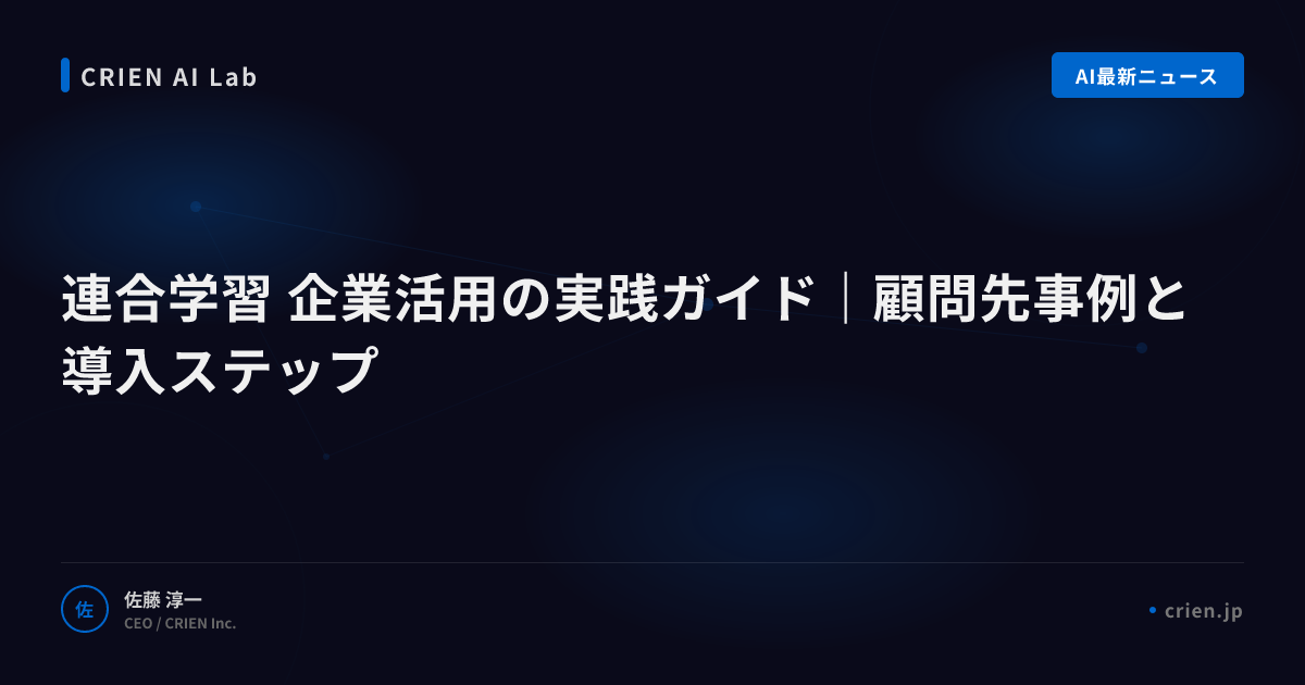 連合学習で個人情報を守りつつAI活用する