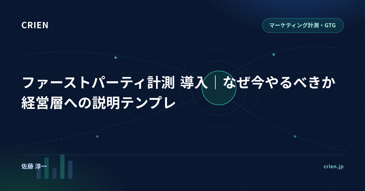 ファーストパーティ計測 導入｜なぜ今やるべきか経営層への説明テンプレ
