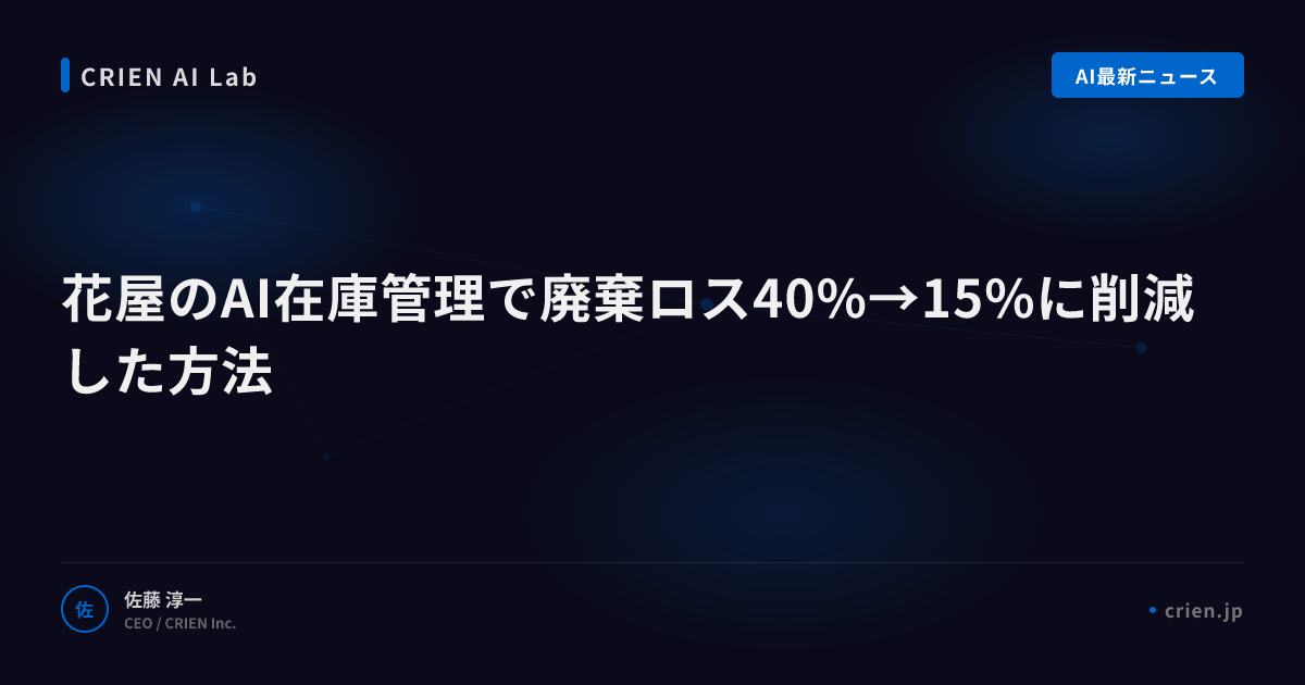 花屋のAI在庫管理で廃棄ロス40%→15%に削減した方法