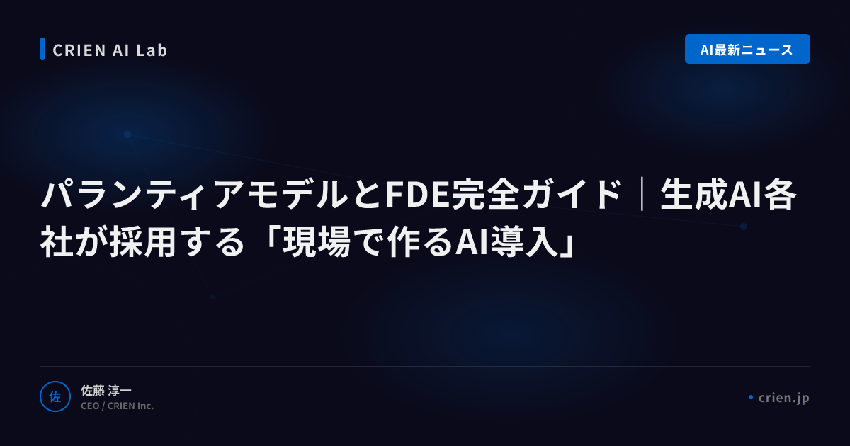 パランティアモデルとFDE完全ガイド｜生成AI各社が採用する「現場で作るAI導入」