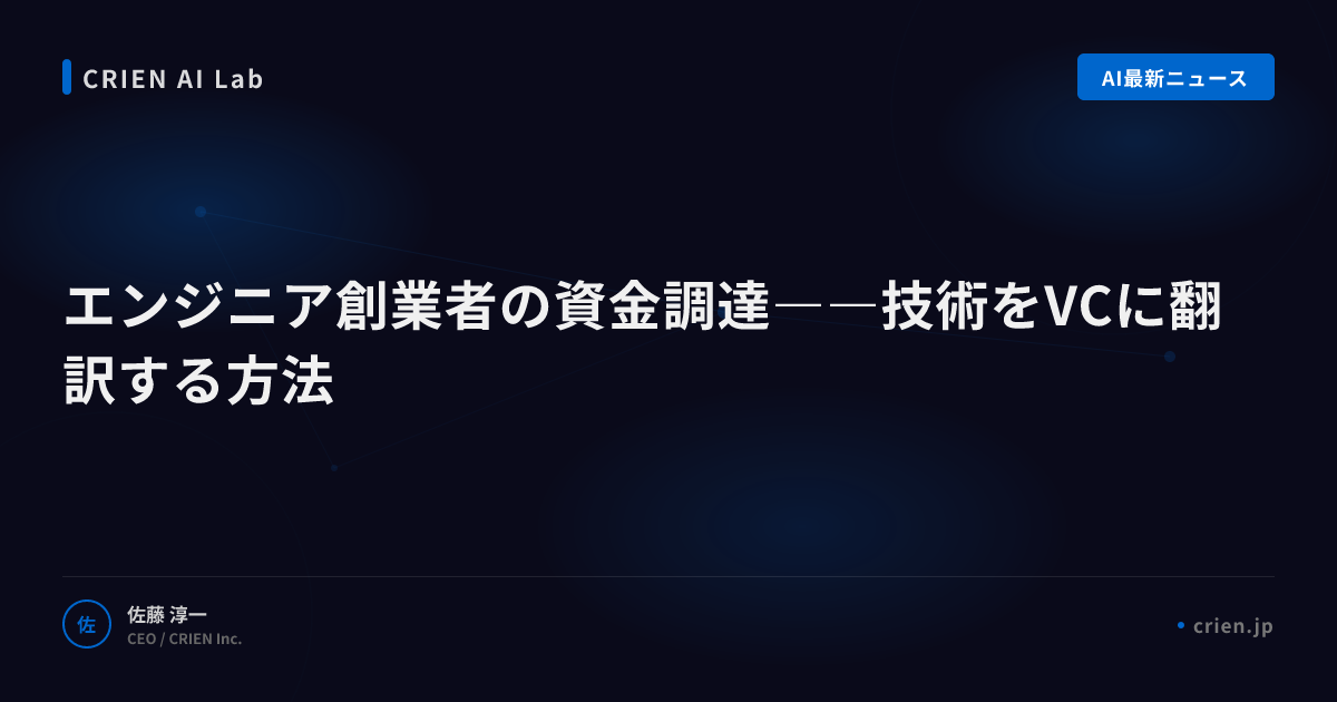 エンジニア創業者の資金調達――技術をVCに翻訳する方法