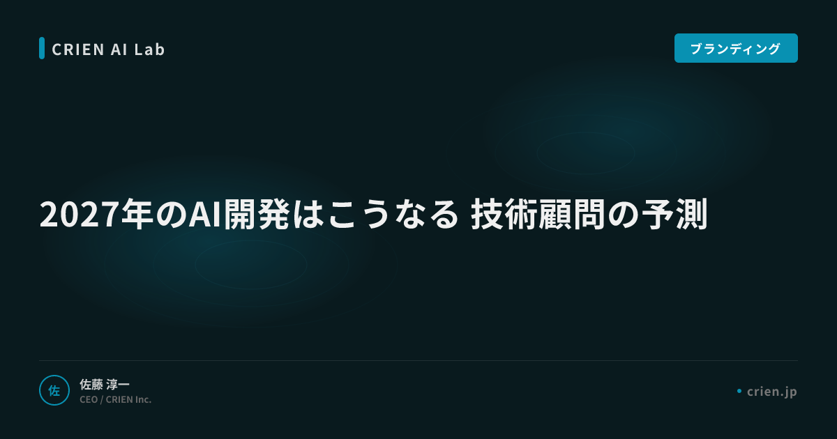 2027年のAI開発はこうなる 技術顧問の予測
