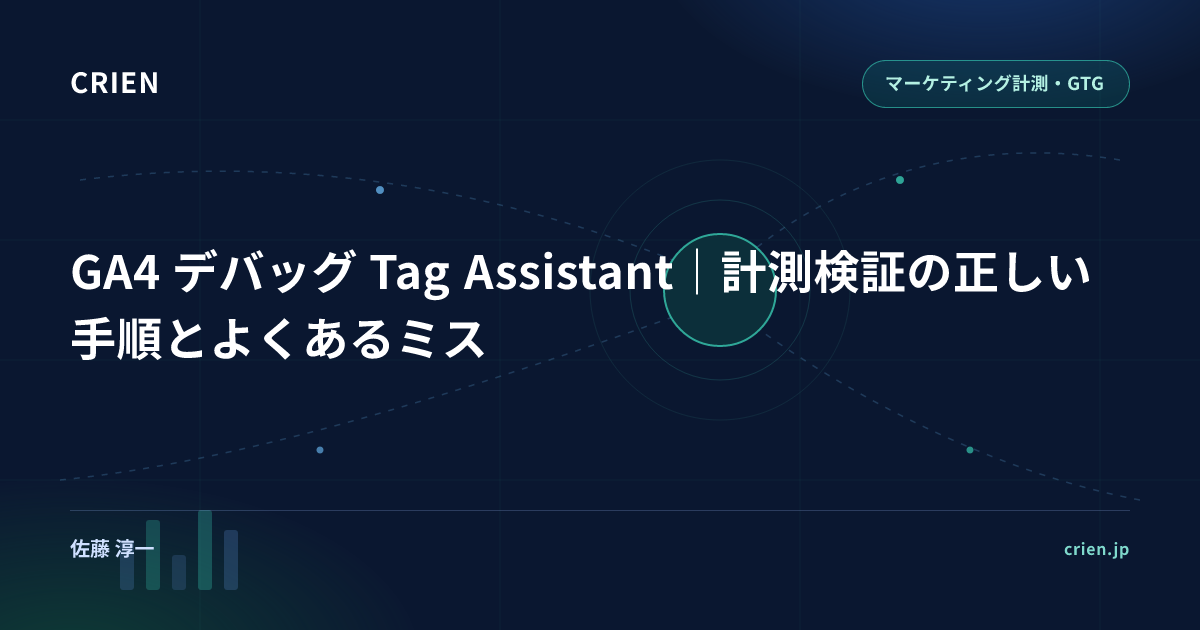 GA4 デバッグ Tag Assistant｜計測検証の正しい手順とよくあるミス