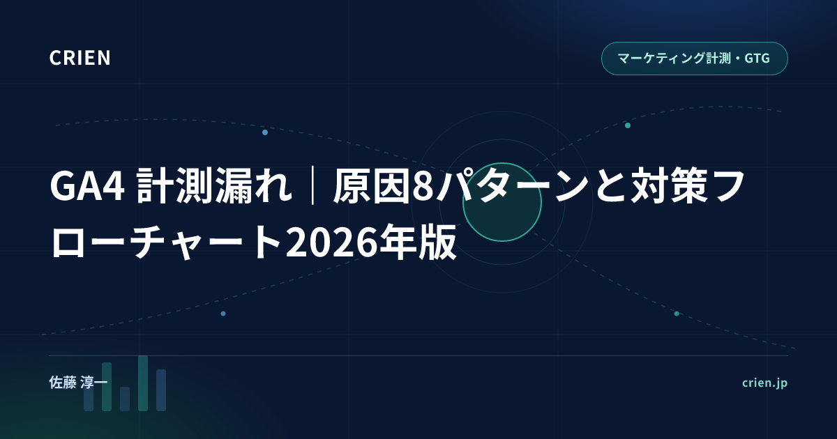 GA4 計測漏れ｜原因8パターンと対策フローチャート2026年版