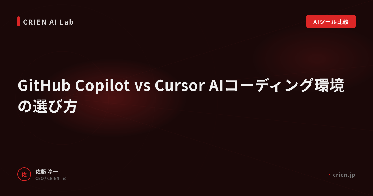GitHub Copilot vs Cursor AIコーディング環境の選び方