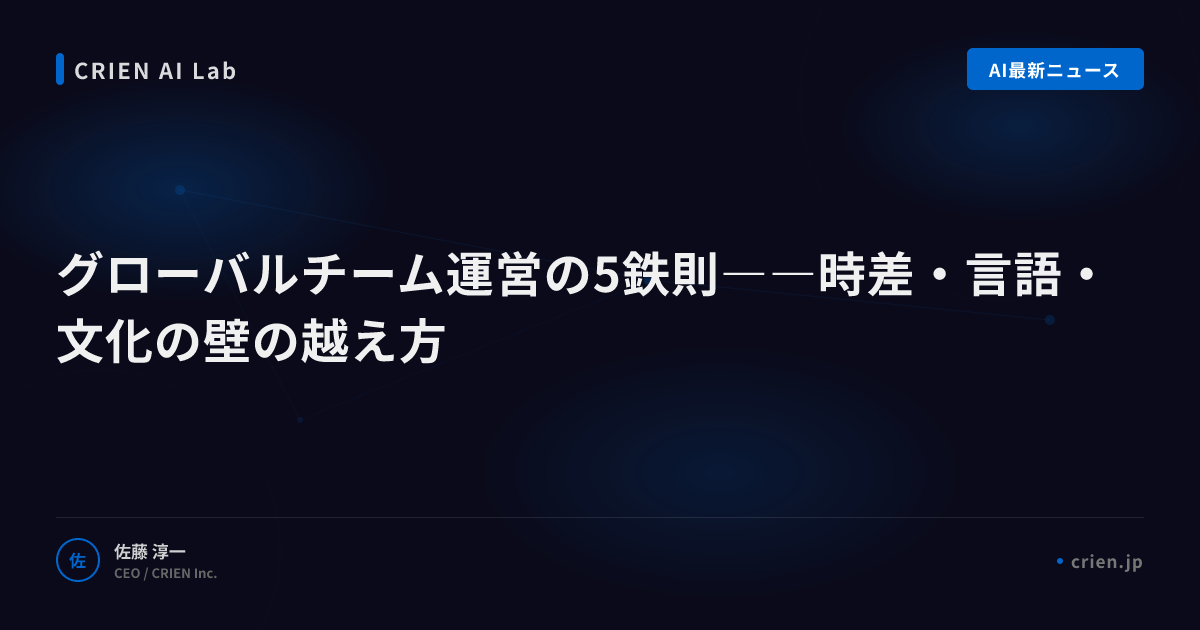 グローバルチーム運営の5鉄則――時差・言語・文化の壁の越え方