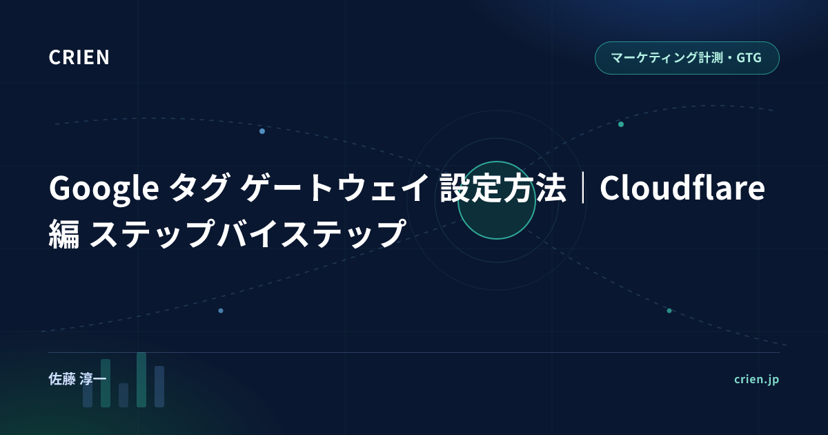 Google タグ ゲートウェイ 設定方法｜Cloudflare編 ステップバイステップ