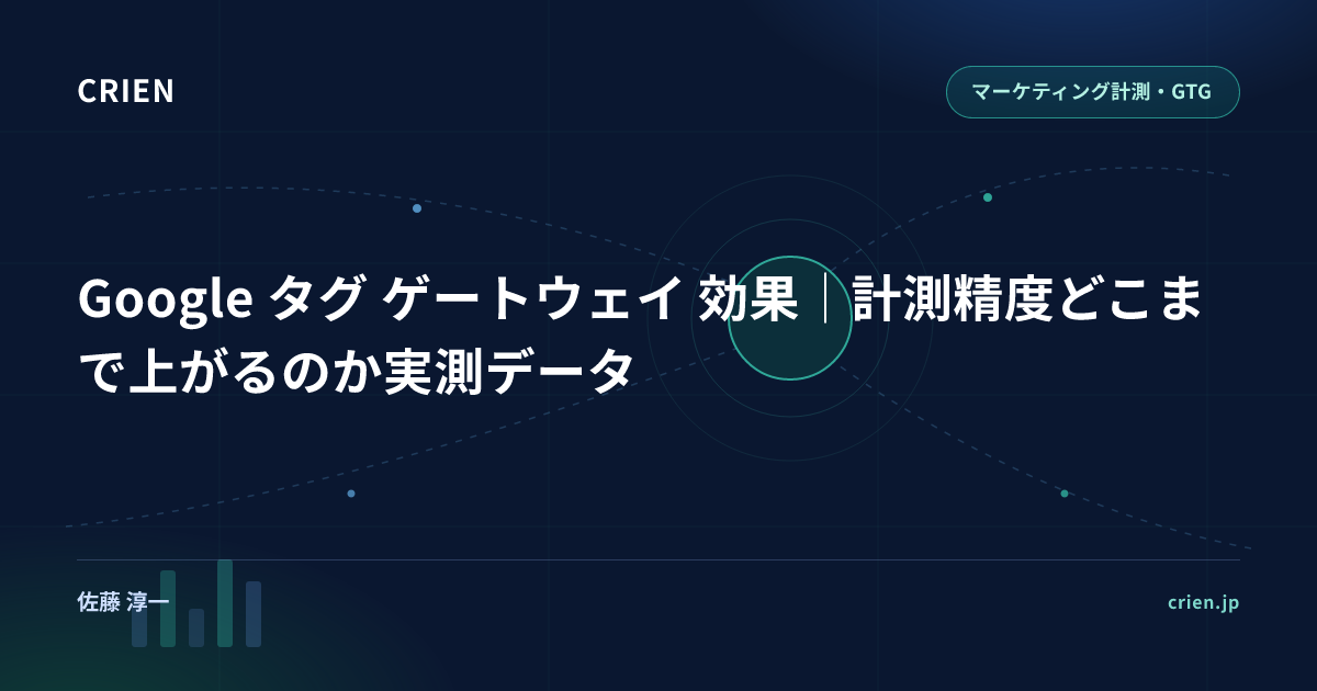 Google タグ ゲートウェイ 効果｜計測精度どこまで上がるのか実測データ