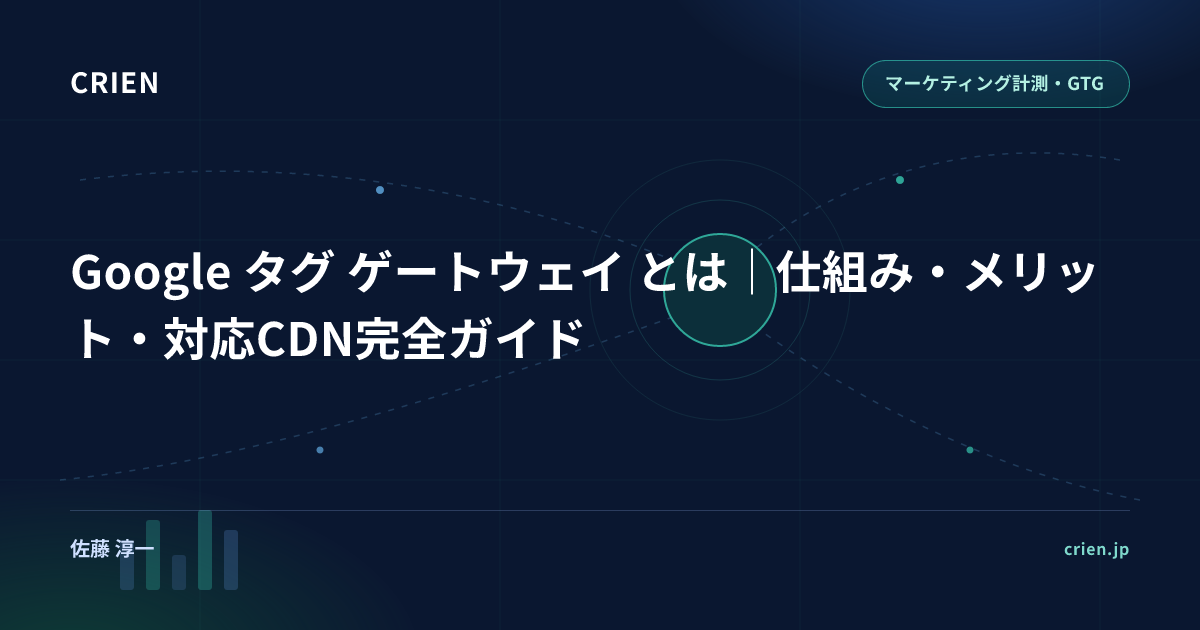 Google タグ ゲートウェイ とは｜仕組み・メリット・対応CDN完全ガイド