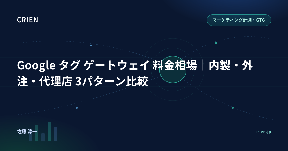 Google タグ ゲートウェイ 料金相場｜内製・外注・代理店 3パターン比較