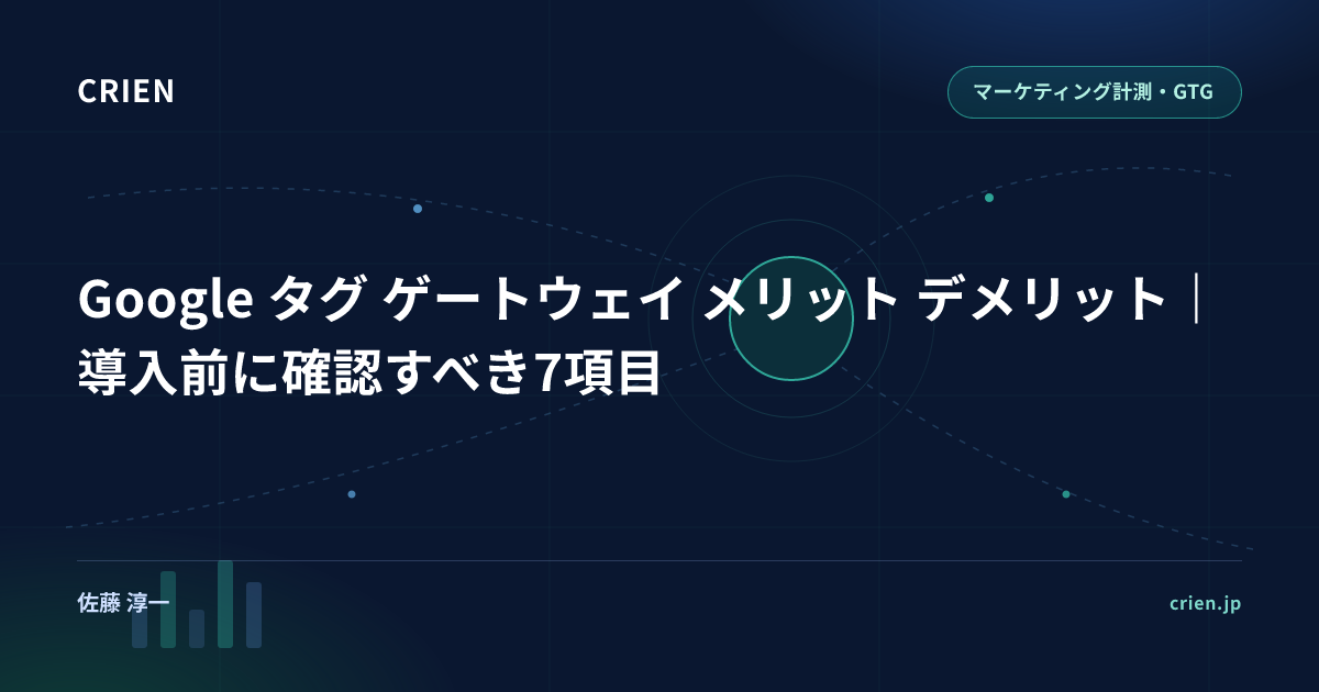 Google タグ ゲートウェイ メリット デメリット｜導入前に確認すべき7項目