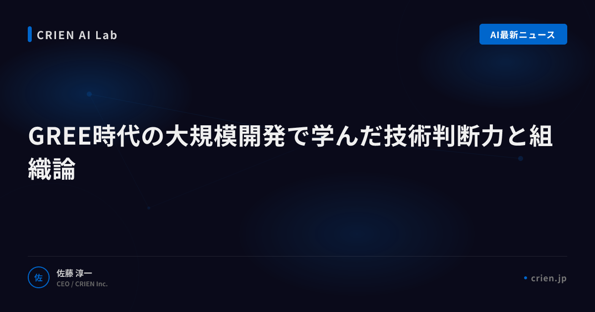 GREE時代の大規模開発で学んだ技術判断力と組織論