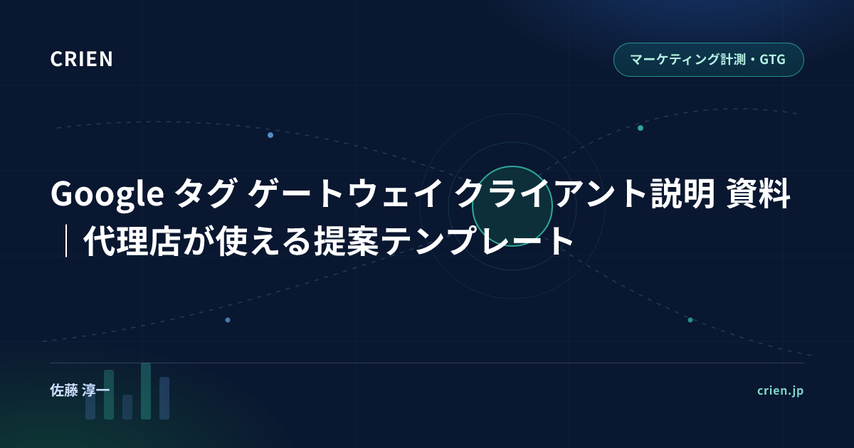 Google タグ ゲートウェイ クライアント説明 資料｜代理店が使える提案テンプレート