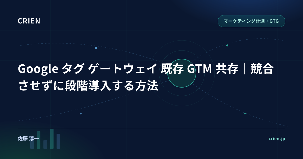 Google タグ ゲートウェイ 既存 GTM 共存｜競合させずに段階導入する方法