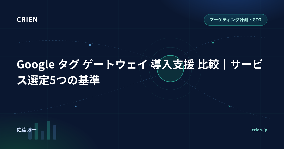 Google タグ ゲートウェイ 導入支援 比較｜サービス選定5つの基準