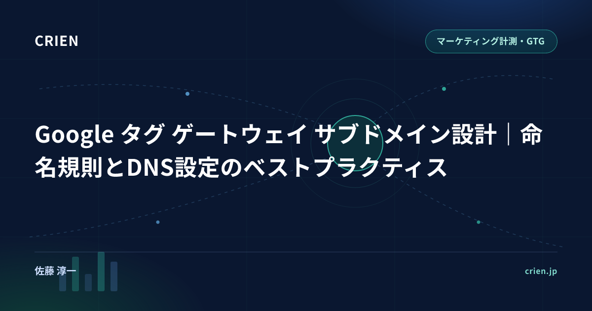 Google タグ ゲートウェイ サブドメイン設計｜命名規則とDNS設定のベストプラクティス