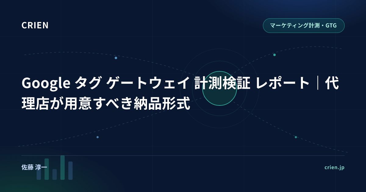 Google タグ ゲートウェイ 計測検証 レポート｜代理店が用意すべき納品形式