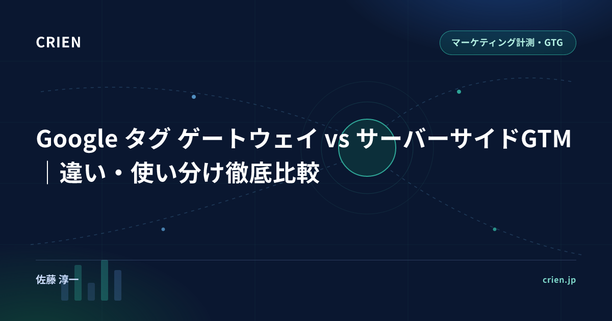 Google タグ ゲートウェイ vs サーバーサイドGTM｜違い・使い分け徹底比較