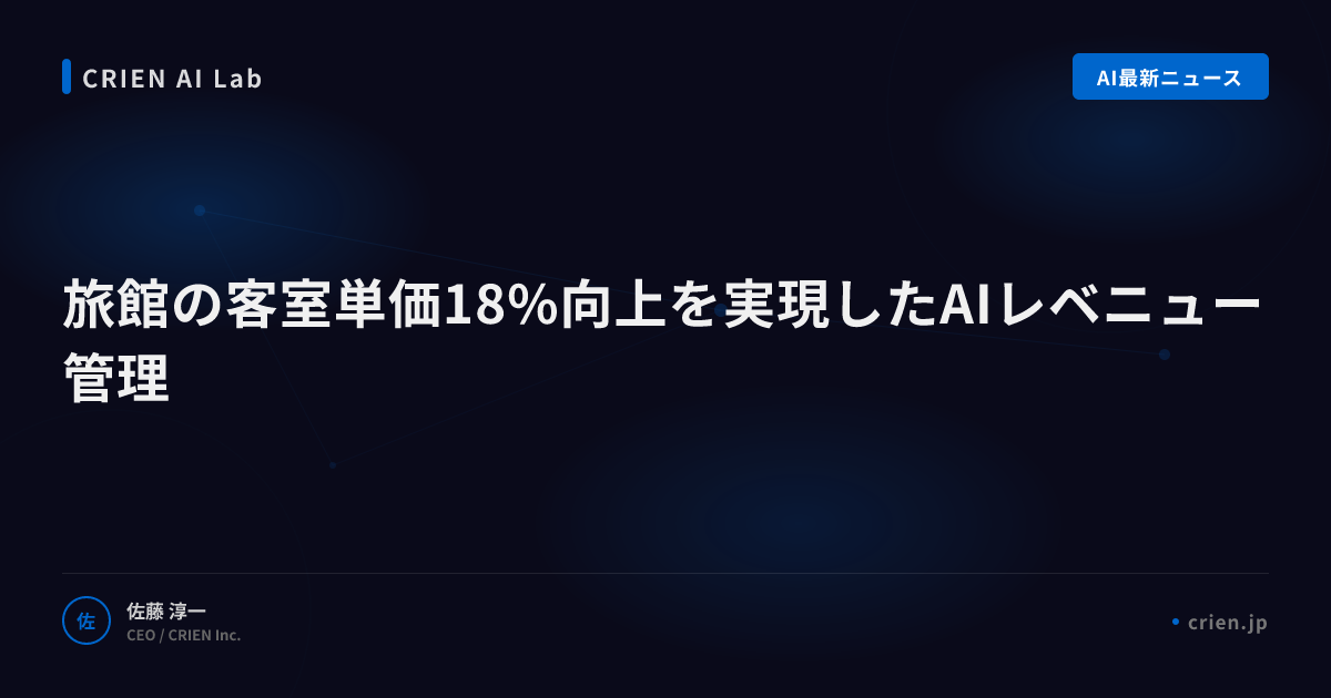 旅館の客室単価18%向上を実現したAIレベニュー管理