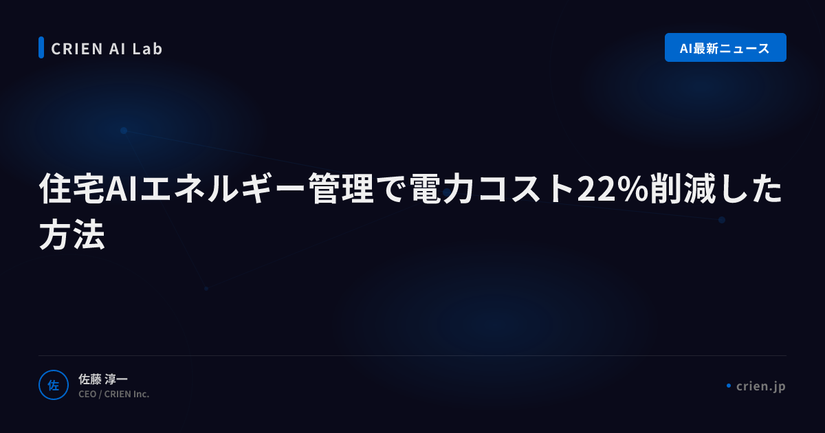 住宅AIエネルギー管理で電力コスト22%削減した方法