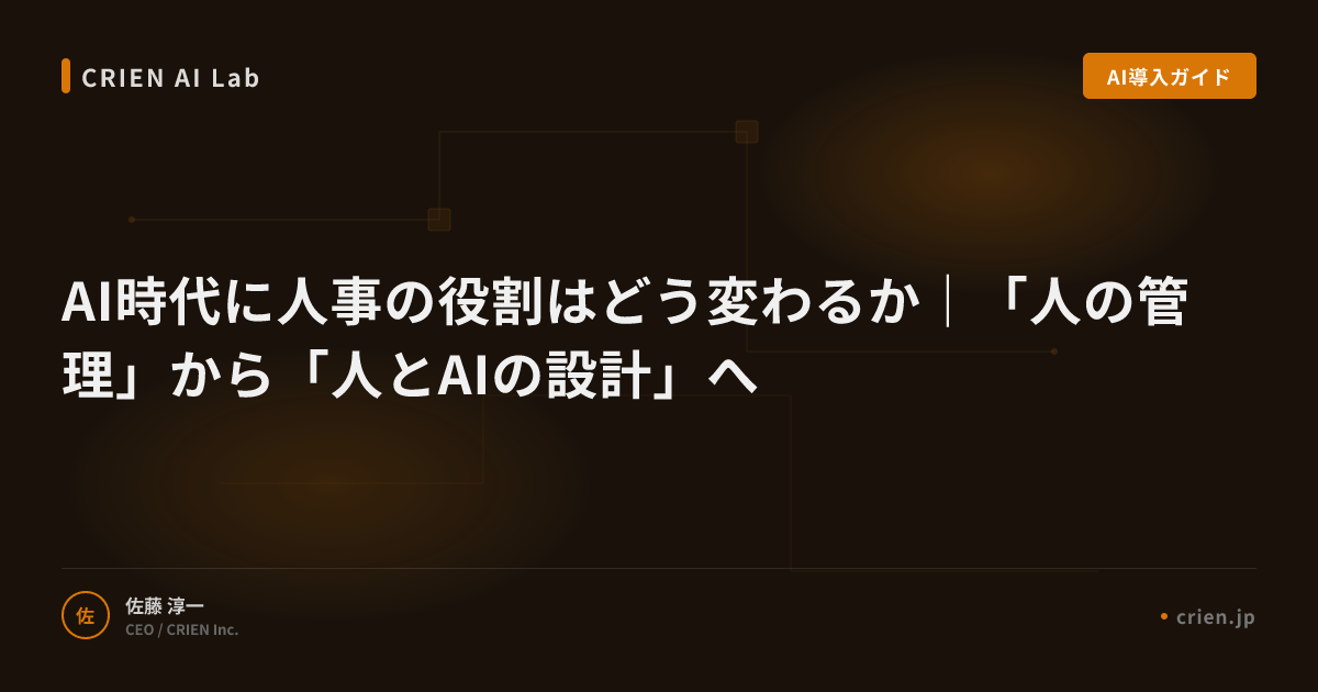 AI時代に人事の役割はどう変わるか｜「人の管理」から「人とAIの設計」へ