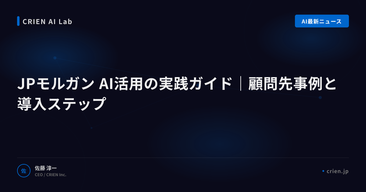 JPモルガンAI金融戦略の核心を読み解く
