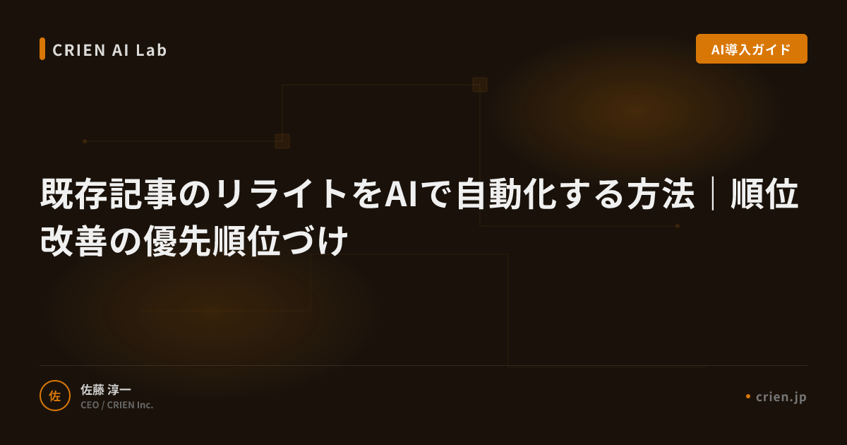 既存記事のリライトをAIで自動化する方法｜順位改善の優先順位づけ
