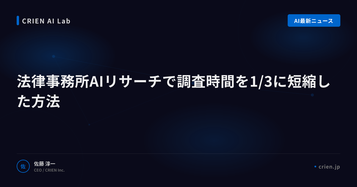 法律事務所AIリサーチで調査時間を1/3に短縮した方法