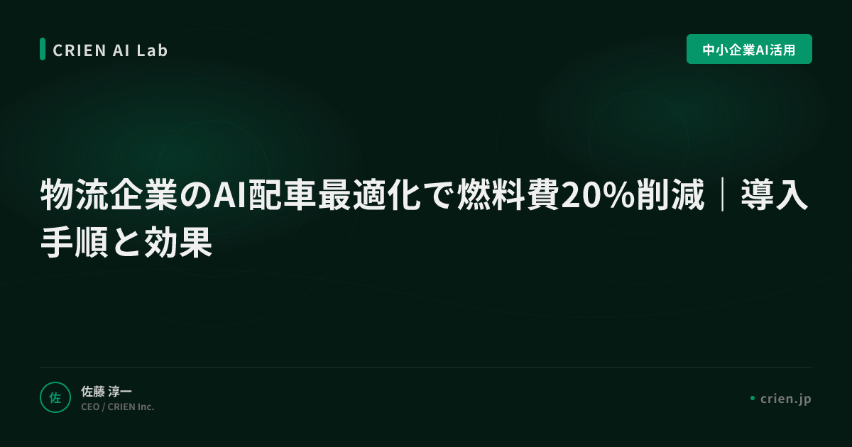 物流企業のAI配車最適化で燃料費20%削減｜導入手順と効果