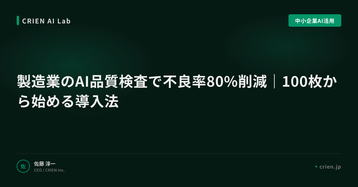 製造業のAI品質検査で不良率80%削減｜100枚から始める導入法