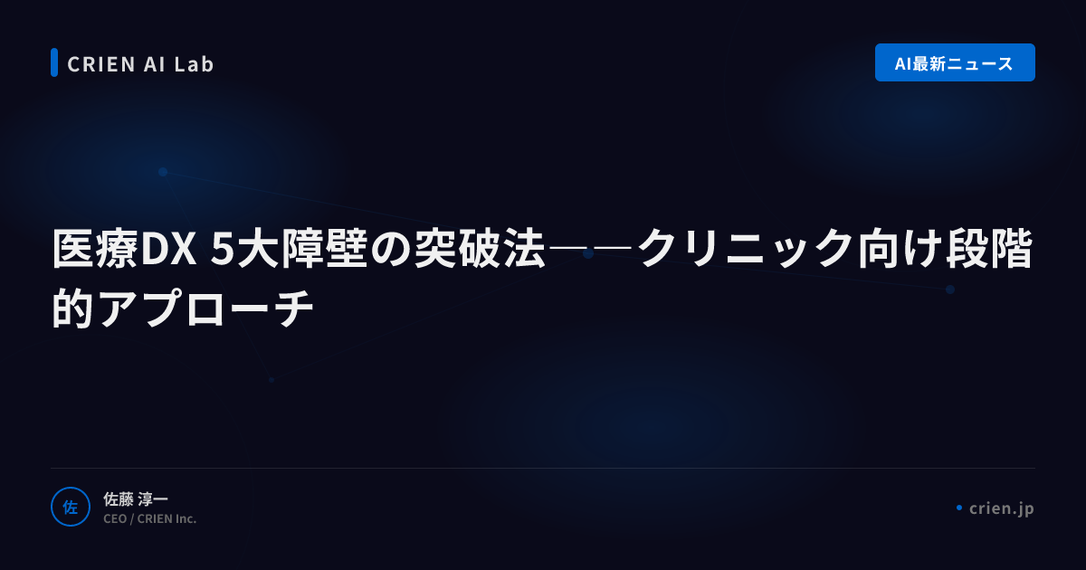 医療DX 5大障壁の突破法――クリニック向け段階的アプローチ