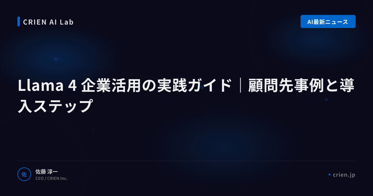 Llama 4企業導入で得られる競争優位の全貌