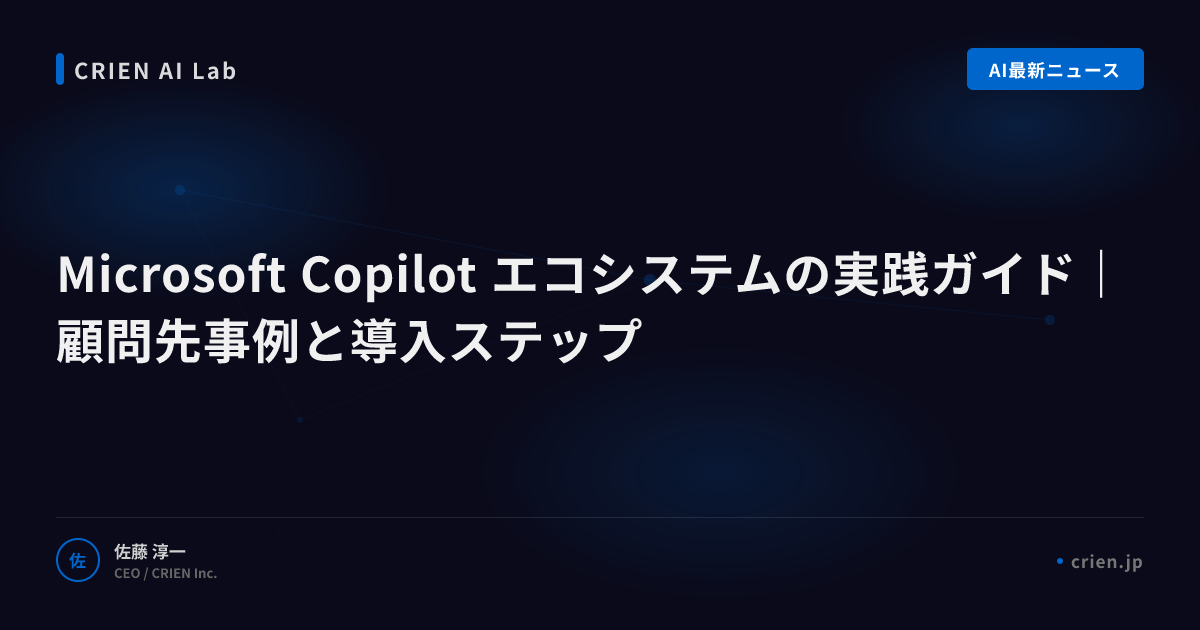 Copilot導入効果を最大化する実践戦略