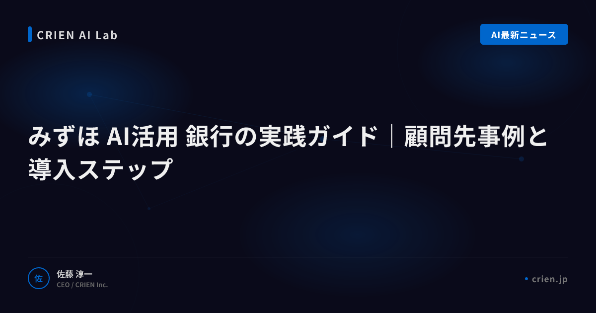 みずほに見るAI銀行業務改革の最前線
